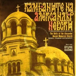 Пластинка Болгарская хоровая капелла. Дирижер - Г.Робев The bells of the Alexander Nevski Memorial Church. Музыкально-литературная композиция